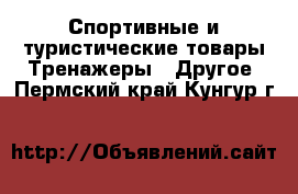 Спортивные и туристические товары Тренажеры - Другое. Пермский край,Кунгур г.